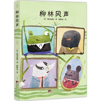 柳林風(fēng)聲 柳林風(fēng)聲