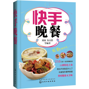 快手晚餐 快手晚餐