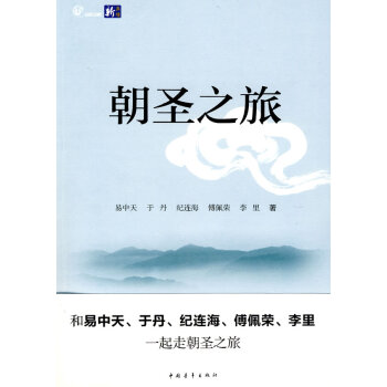 朝圣之旅 朝圣之旅