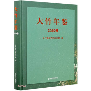 大竹年鑒 大竹年鑒