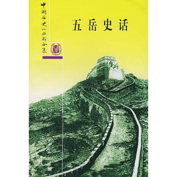 五岳史話 五岳史話