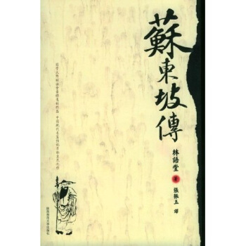 蘇東坡傳 蘇東坡傳