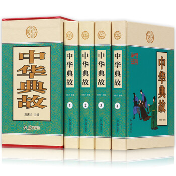 中華典故 中華典故