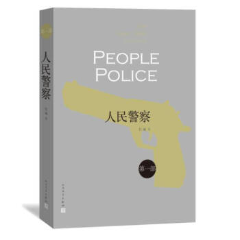 人民警察 人民警察