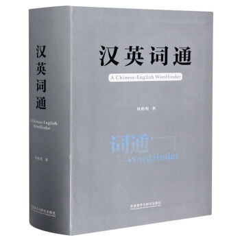 漢英詞通 漢英詞通
