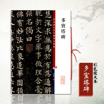多寶塔碑 多寶塔碑