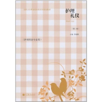 護理禮儀 護理禮儀