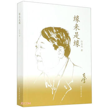 緣來是緣