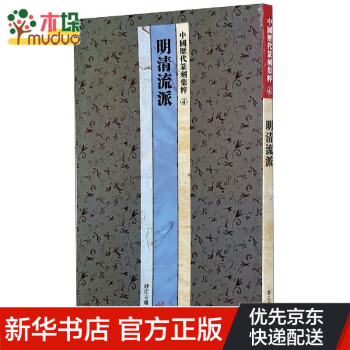 明清流派 明清流派