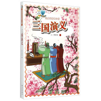 三國演義 三國演義