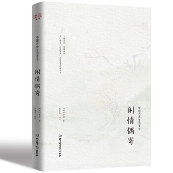 閑情偶寄 閑情偶寄