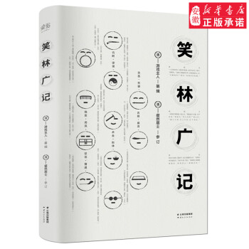 笑林廣記 笑林廣記