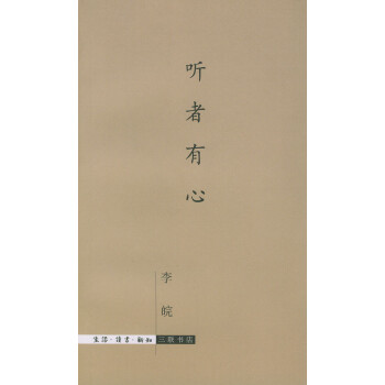 聽者有心 聽者有心