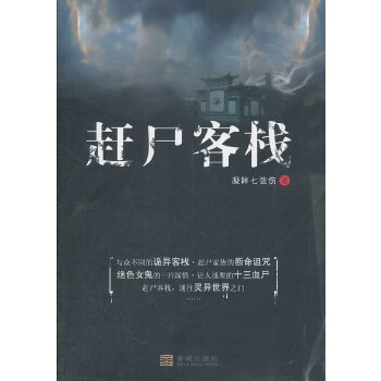趕尸客棧 趕尸客棧
