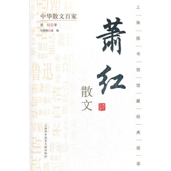 蕭紅散文 蕭紅散文
