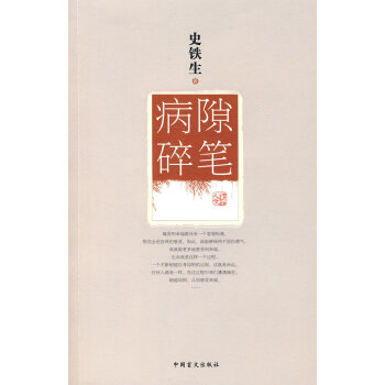 病隙碎筆 病隙碎筆