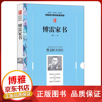 傅雷家書 傅雷家書