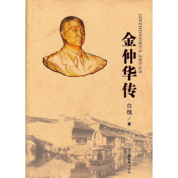 金仲華傳 金仲華傳