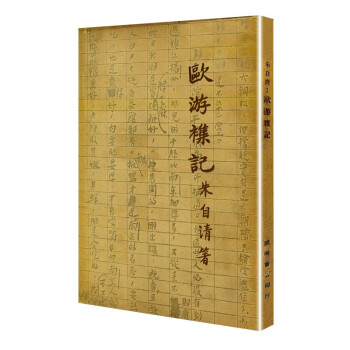 歐游雜記 歐游雜記
