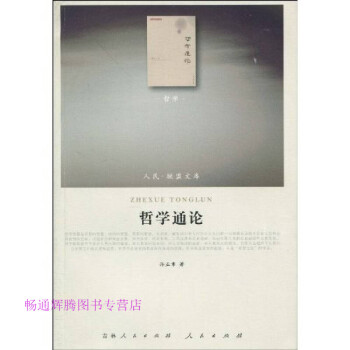 哲學(xué)通論 哲學(xué)通論