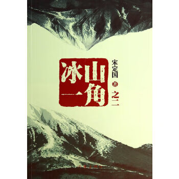 冰山一角 冰山一角
