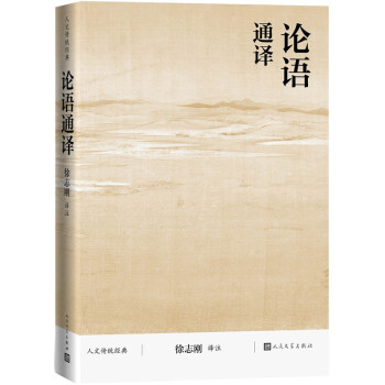 論語通譯 論語通譯