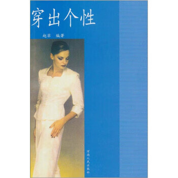 穿出個性 穿出個性