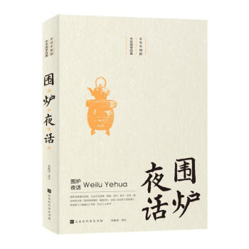 圍爐夜話