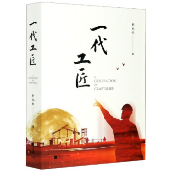 一代工匠 一代工匠
