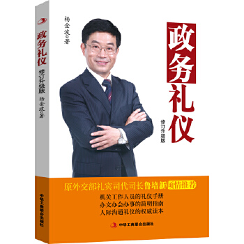 政務禮儀