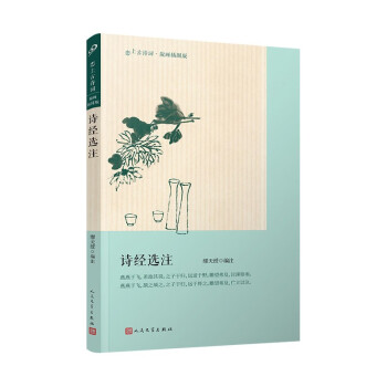 詩經選注 詩經選注