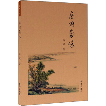 唐詩象味 唐詩象味