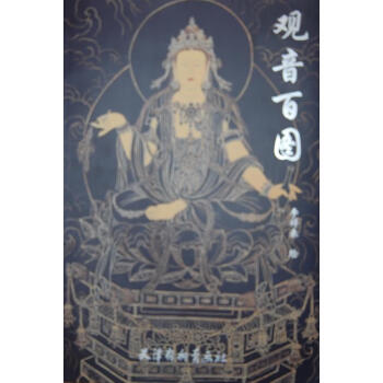 觀音百圖 觀音百圖