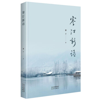 寒汀新語 寒汀新語
