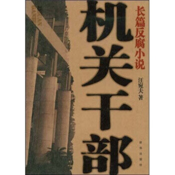 機關(guān)干部 機關(guān)干部