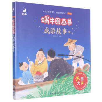成語(yǔ)故事 成語(yǔ)故事