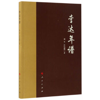 李達(dá)年譜 李達(dá)年譜