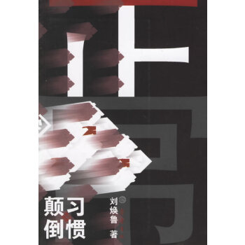 習(xí)慣顛倒 習(xí)慣顛倒