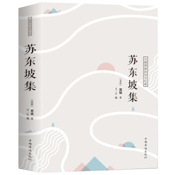 蘇東坡集 蘇東坡集