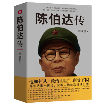 陳伯達(dá)傳 陳伯達(dá)傳