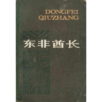 東非酋長(zhǎng) 東非酋長(zhǎng)