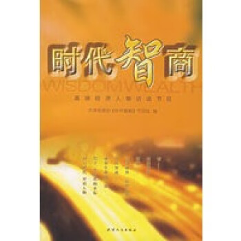 時代智商 時代智商