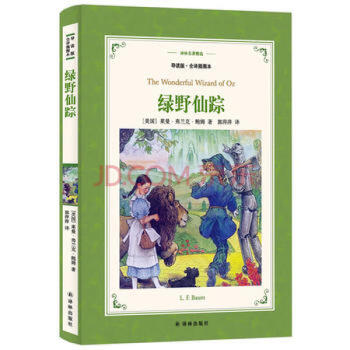 綠野仙蹤 綠野仙蹤