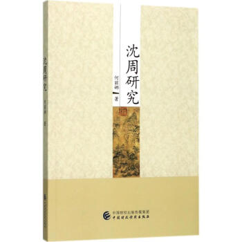 沈周研究 沈周研究