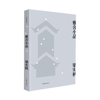 雅舍小品 雅舍小品