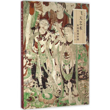 飛天藝術 飛天藝術