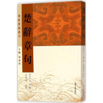 楚辭章句 楚辭章句