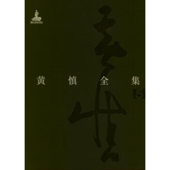 黃慎全集 黃慎全集