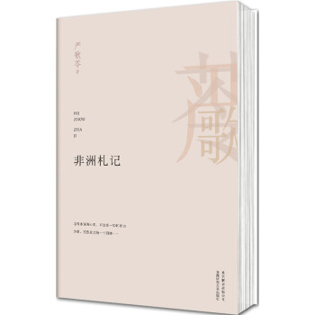 非洲札記 非洲札記