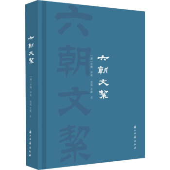 六朝文絜 六朝文絜